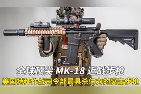 “一代神枪”MK18近战步枪：海豹突击队专用最具杀伤力的步枪视频封面