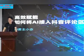 如何将AI接入抖音评论区视频封面