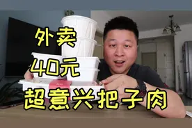济南很火的超意兴把子肉，外卖40元能吃到啥？分量太大根本吃不完视频封面
