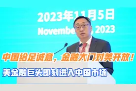 中国给足诚意，金融大门对美开放！美金融巨头即刻进入中国市场？视频封面