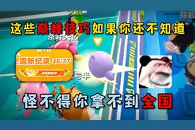 蛋仔派对：这些巅峰技巧如果你还不知道，怪不得你拿不到全国！