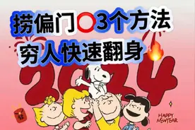 捞偏门📷3个方法📷穷人快速翻身📷