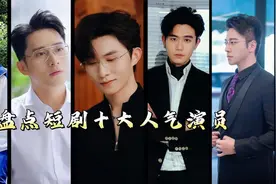 2024年短剧男演员1月粉丝排行榜