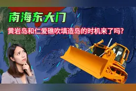 南海东大门，黄岩岛和仁爱礁吹填造岛的时机来了吗?价值又有多大视频封面