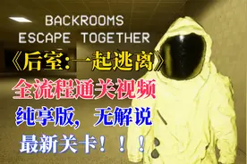 【后室:一起逃离】全流程通关视频！最新关卡！无解说，纯享版！