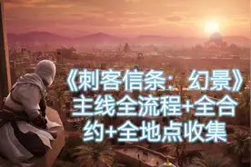 《刺客信条：幻景》主线流程-全新的开始2视频封面