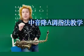 萨克斯降A调的指法，逐个演奏逐个示范，找到了规律就容易记住！