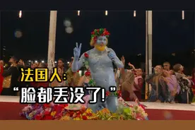 巴黎奥运开幕式引众怒！法国人:“脸都丢没了! ”视频封面