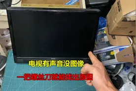 才发现，液晶电视有声音没图像，用一把螺丝刀就能找出原因