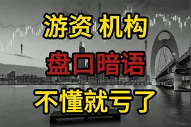 股票盘口暗语，机构游资操盘痕迹，不懂就亏了视频封面
