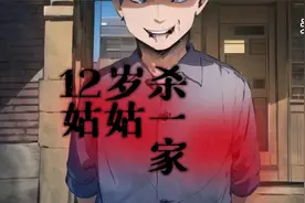 大案纪实：湖南12岁杀害姑姑一家，年纪小无需负刑事责任视频封面