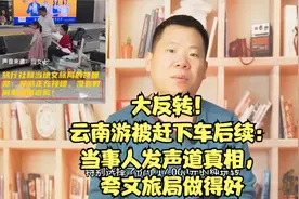 大反转！云南游被赶下车后续：当事人发声道真相，夸文旅局做得好视频封面
