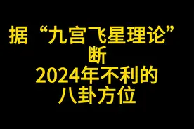 据“九宫飞星理论”断2024年不利的八卦方位视频封面