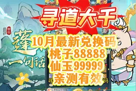 寻道大千 10月最新兑换码 桃子88888 仙玉99999 亲测有效