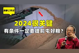 2024是很关键的一年，这一年有必要囤粮吗？曾仕强一席话道尽天机视频封面