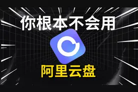 你根本不会用阿里云盘！视频封面
