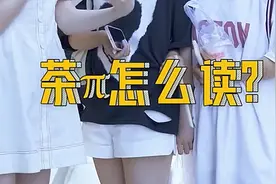 你知道茶π怎么读吗？