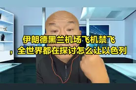 伊朗德黑兰机场飞机禁飞，全世界都在探讨怎么让以色列