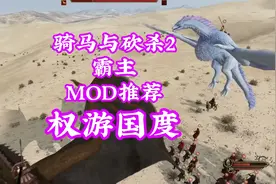 骑马与砍杀2霸主，MOD推荐，模组推荐，权游国度，骑砍中文站