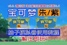 《宝可梦 朱 紫》(v3.0.1整合版)+《柚子模拟器教程 》下载即玩
