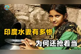 印度水妻究竟有多惨？为表示忠诚喝男人洗脚水，却有女人抢着当！