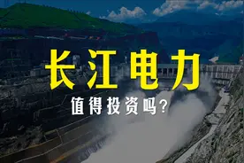 【超深度】长江电力值得投资吗？我死磕20年的财报有了新的发现视频封面