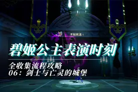 碧姬公主表演时刻全收集攻略第06期：剑士与亡灵的城堡