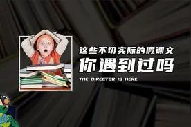 这些不切实际的假课文，你遇到过吗？视频封面