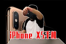 当年接近万元的iPhone XS手机，二手手机怎么样？还值得购买吗？视频封面