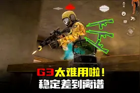 暗区突围：G3免费都没人用，后座大射速慢硬伤无敌视频封面