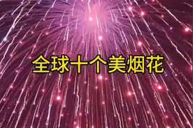 被誉为“最美”的十大烟花#各地春节烟花大赏 #烟花拍照