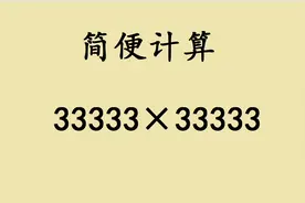 四年级简便运算：33333×3333，很多同学直接放弃