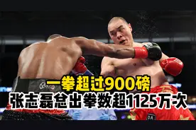 一拳超过900磅，张志磊总出拳数超1125万次。视频封面