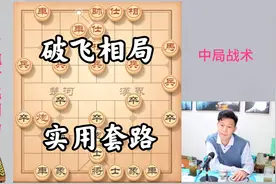 破飞相局实用套路，后手公认最强阵法！象棋高手经常采用