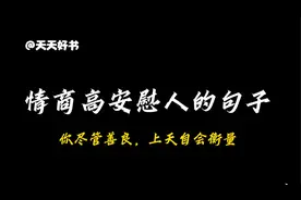 情商高安慰人的句子@西瓜视频 @天天好书