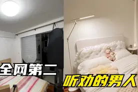 全网第二听劝的男人，距离上一次有人这么听劝还是在上一次