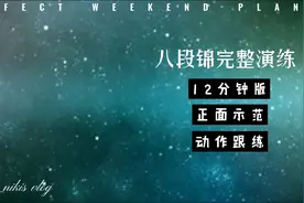 健身气功八段锦完整动作：零基础动作跟练