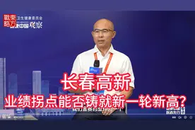 长春高新迎来业绩拐点，能否铸就新一轮不断新高？视频封面