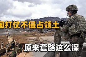 细思恐极，美国每天拱火打仗，却再也不占领土，背后有何意图？