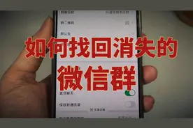 微信群不小心删除了，如何找回消失的微信群视频封面