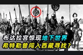 布达拉宫神秘地宫，地下八层通往何处？希特勒曾带人闯入？