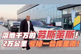 落地8位数，2万公里亏掉一台库里南，加长劳斯莱斯幻影你见过过吗视频封面