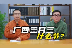 广西三月三放4天假不调休，网友羡慕不已，三月三是个什么节日？视频封面
