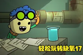 缺氧游戏 dlc眼冒金星 钢火山、金属火山的开发