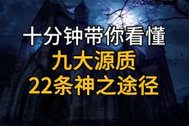 【诡秘之主】十分钟带你看懂九大源质&22条神之途径...视频封面