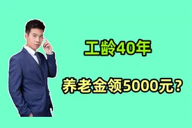 2024年江苏养老金计算公式，工龄40年档次60%，每月领5000元吗？