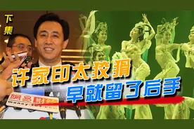 如今再看许家印的恒大歌舞团，其实是他为自己留的后手，太狡猾了视频封面