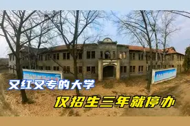 仅招生三年的大学，深居山区却曾红遍全国，如今已成废墟被人遗忘视频封面