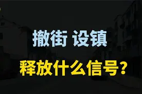 东北开始“撤街设镇”，逆城市化方向发展，释放什么信号？