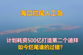 海口计划耗资500亿打造人工岛，填完后烂尾，造成的浪费谁过错？视频封面